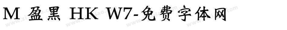 M 盈黑 HK W7字体转换